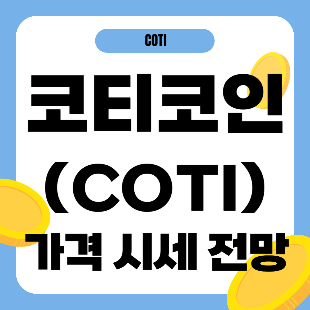 코티 코인(COTI) 시세 가격 전망