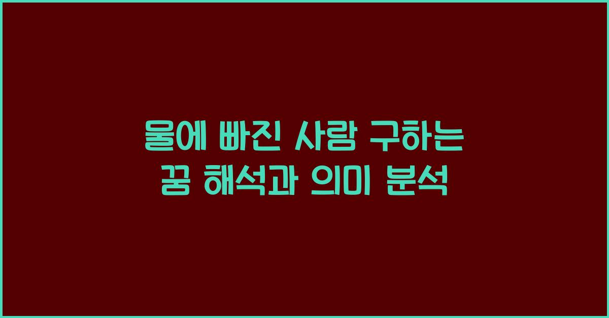 물에 빠진 사람 구하는 꿈