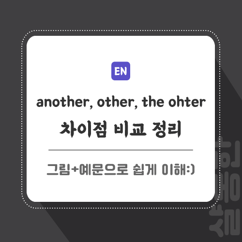 영어문법-차이-비교-썸네일