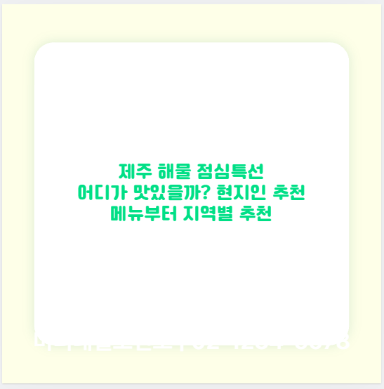 제주 해물 점심특선 어디가 맛있을까? 현지인 추천 메뉴부터 지역별 추천