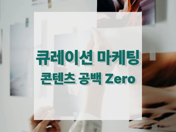 콘텐츠 제작 부담을 줄이는 큐레이션 마케팅: 캘린더 공백을 채우는 방법