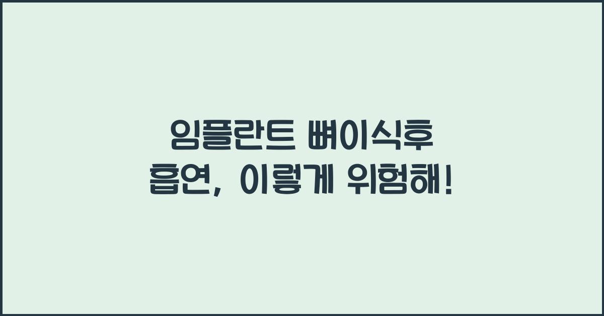 임플란트 뼈이식후 흡연