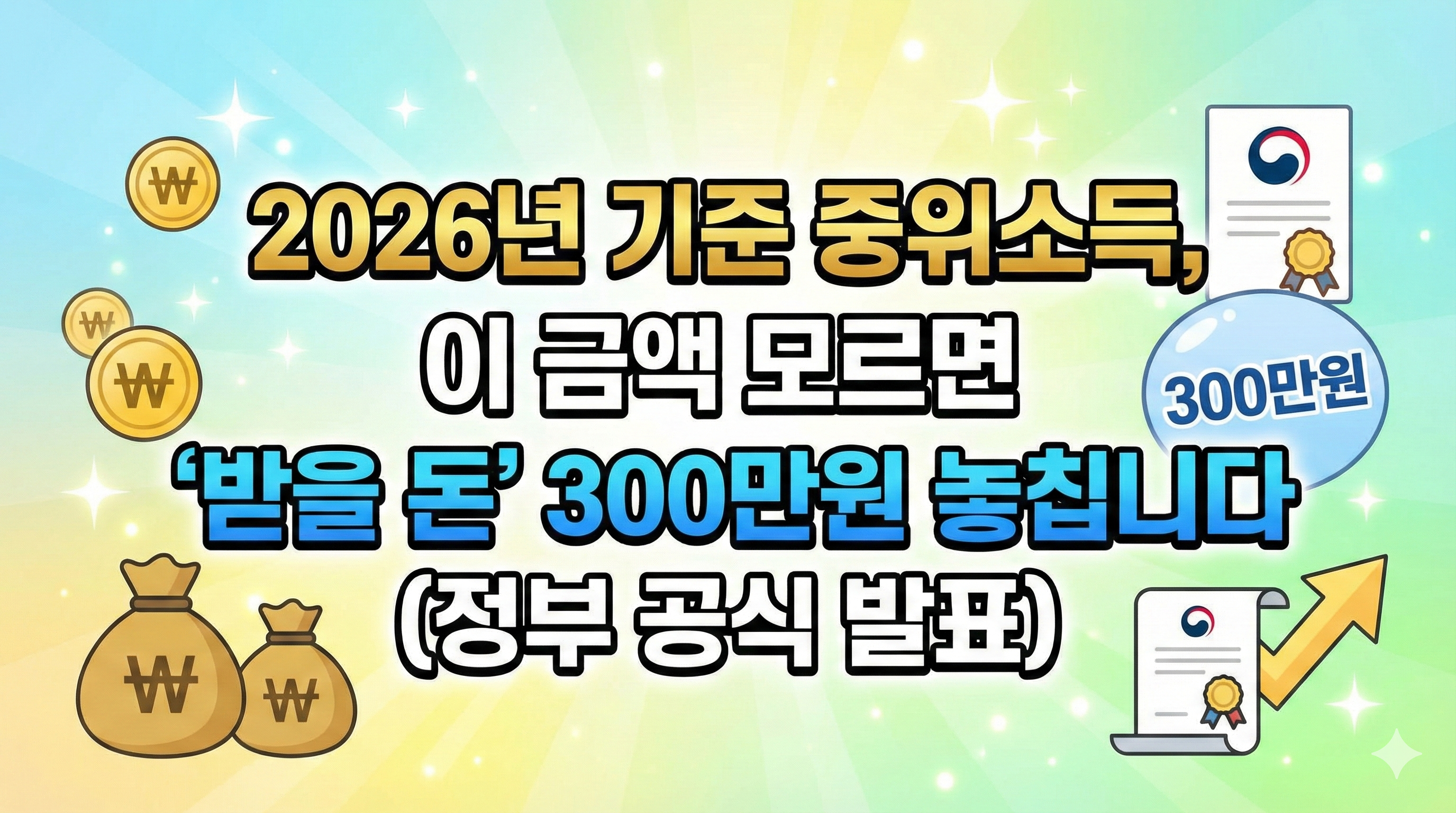 2026년 기준 중위소득, 이 금액 모르면 '받을 돈' 300만원 놓칩니다 (정부 공식 발표)