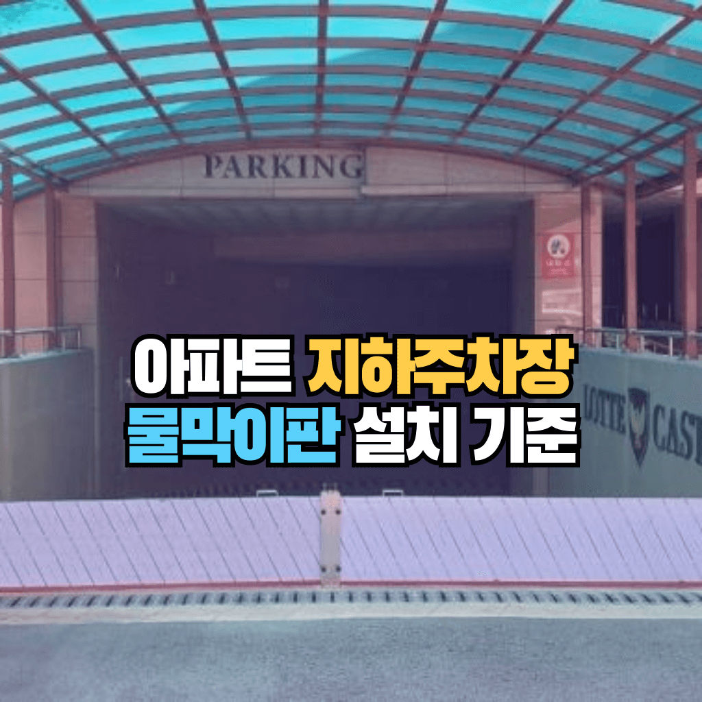 아파트 지하주차장 물막이판 설치 기준