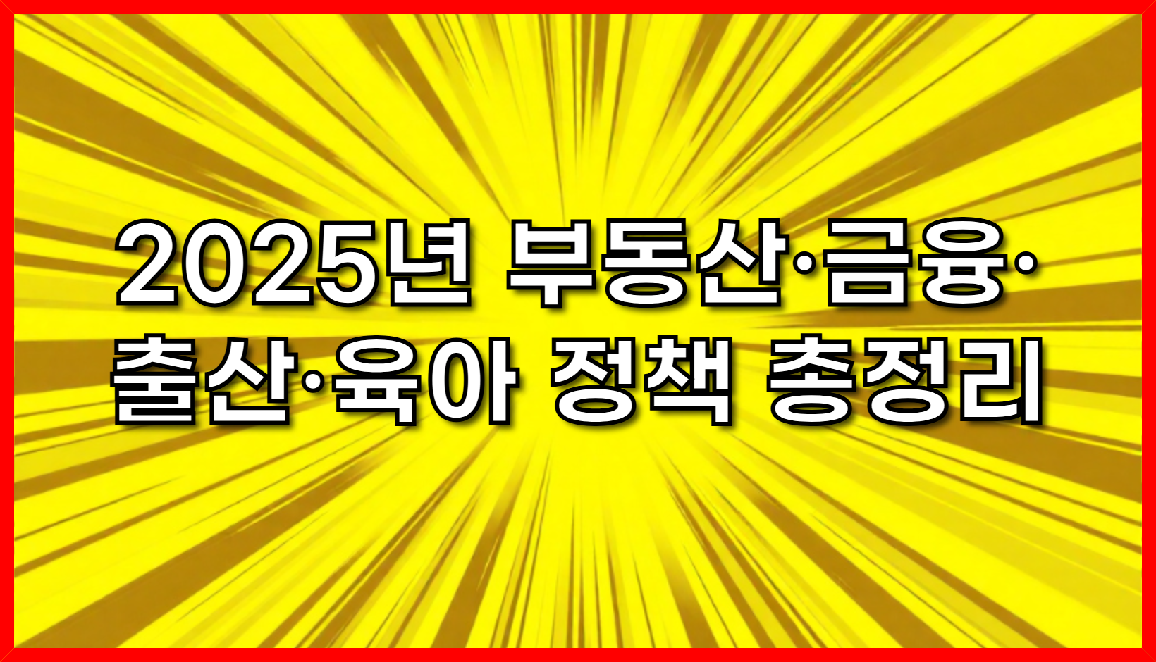 2025년, 이렇게 달라진다! 부동산·금융·출산·육아 정책 총정리