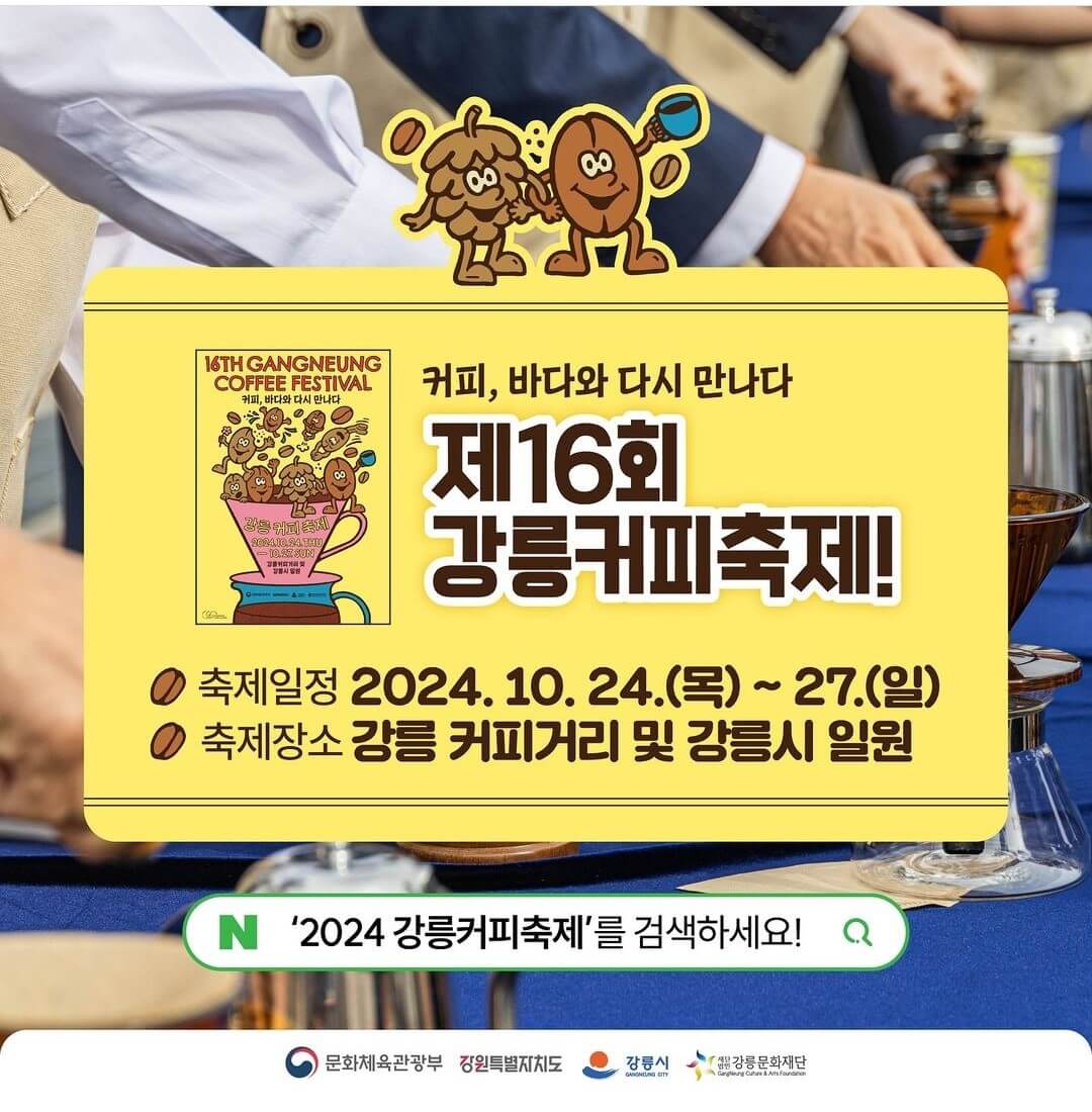 2024 강릉 커피축제 안내