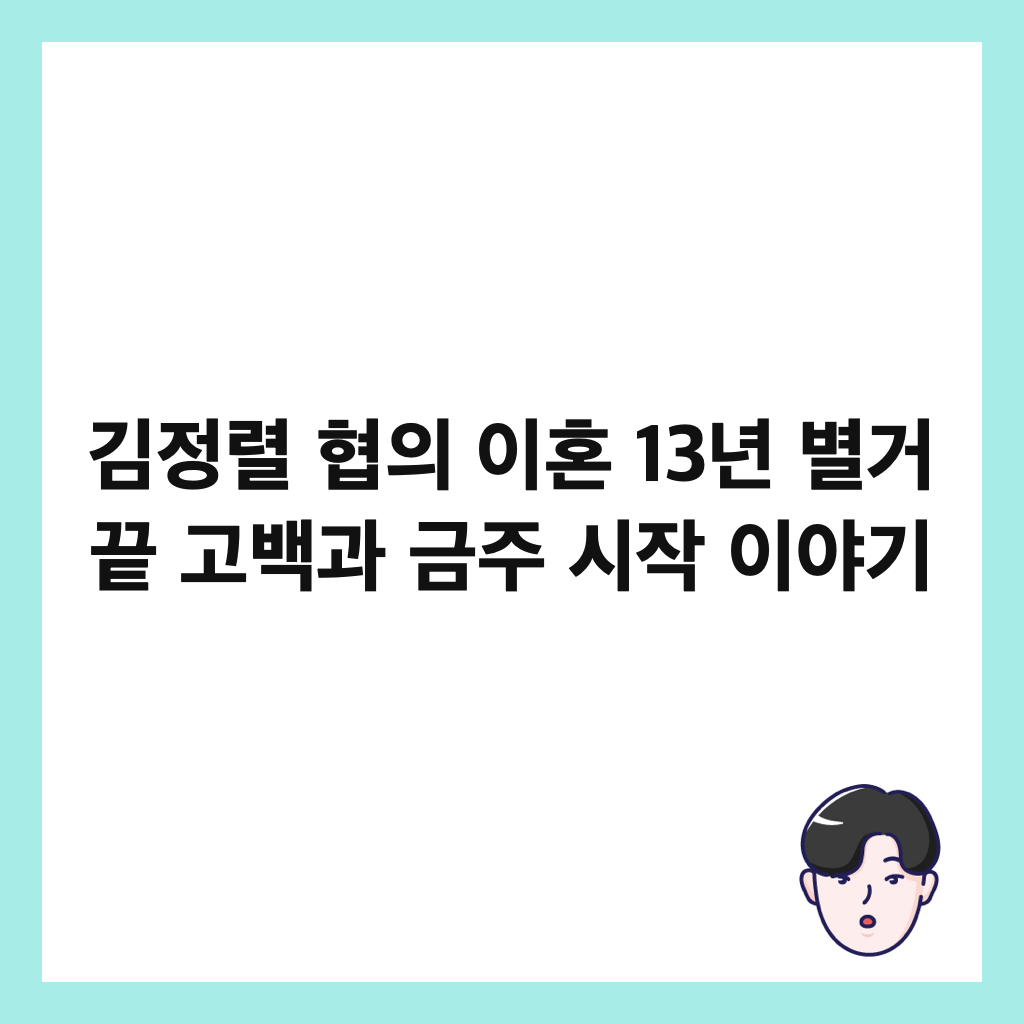 김정렬 협의 이혼 13년 별거 끝 고백과 금주 시작 이야기 썸네일