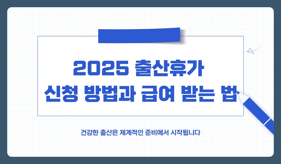 2025년 출산휴가 신청 방법과 주의사항, 육아휴직 급여(육휴 받는 법 총정리