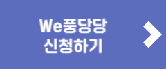 We풍당당 신청하기
