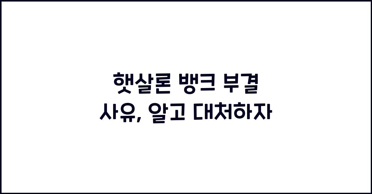 햇살론 뱅크 부결 사유