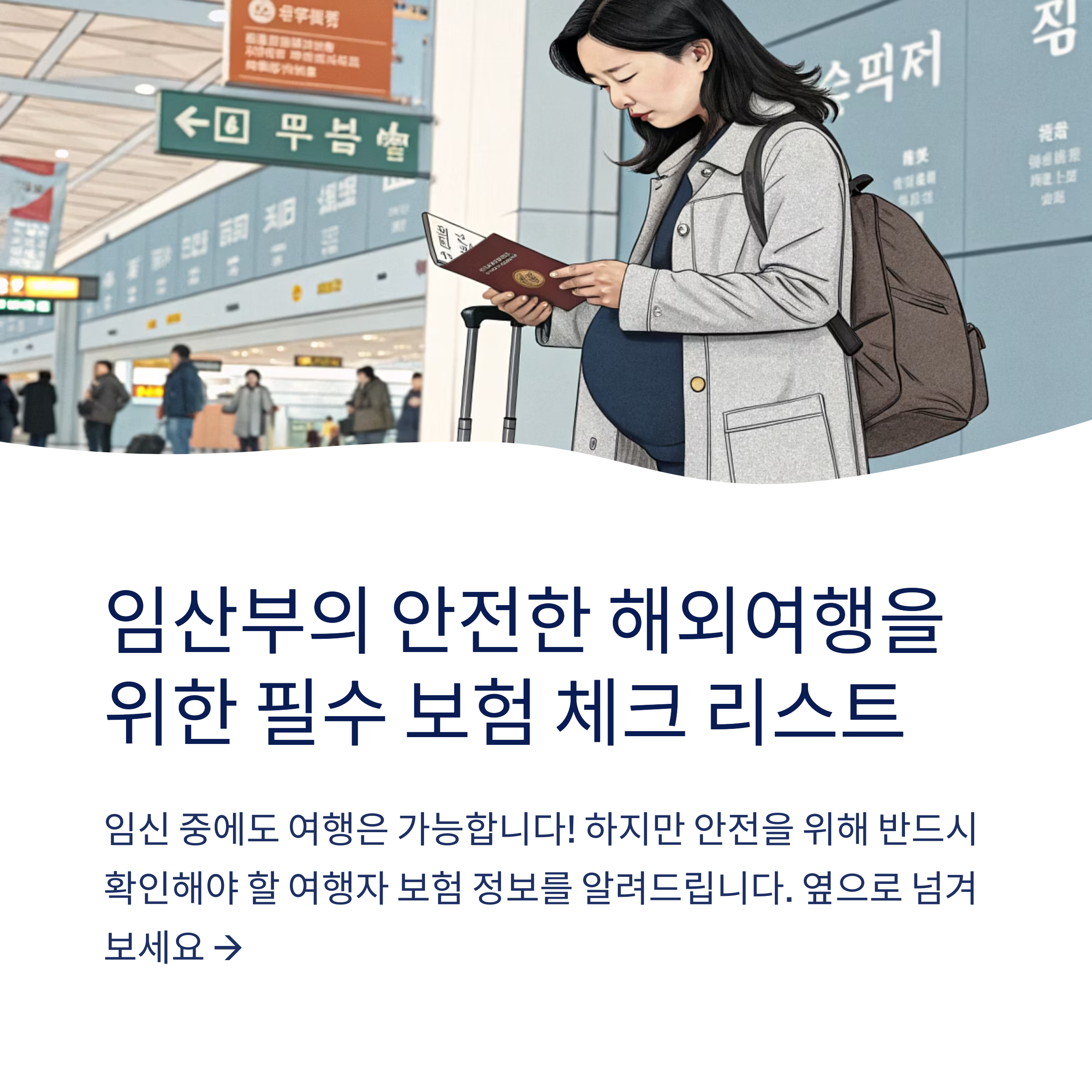 임산부 여행자 보험 확인해야 할 점
