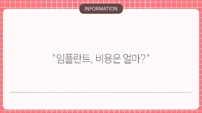 석플란트치과 임플란트 1개 비용