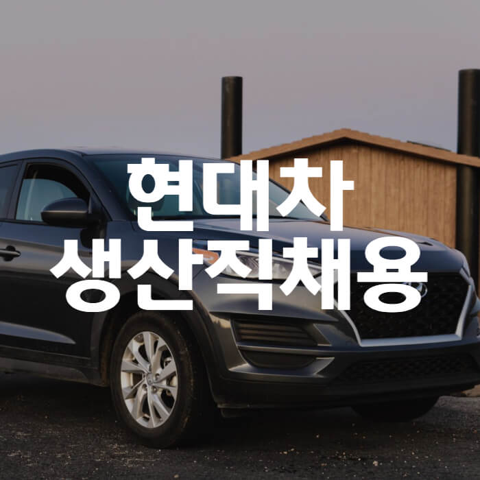 현대차-생산직-채용-썸네일