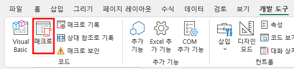 개발도구 매크로 명령