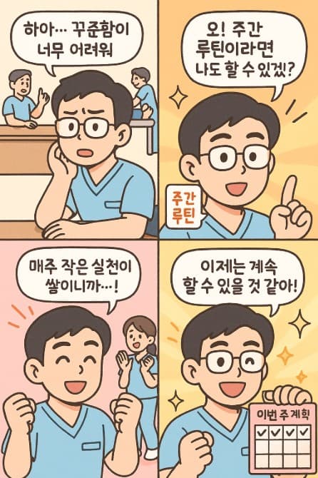 매일은 어렵지만, 매주 루틴은 가능한 이유