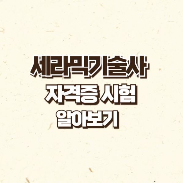 세라믹기술사