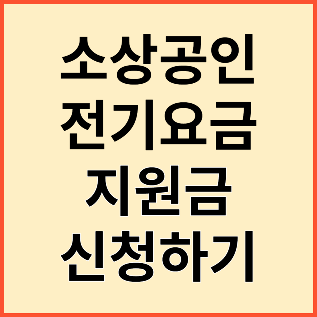 소상공인 전기요금 지원 신청방법 (2024년)