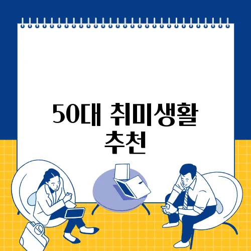 50대 취미생활 추천