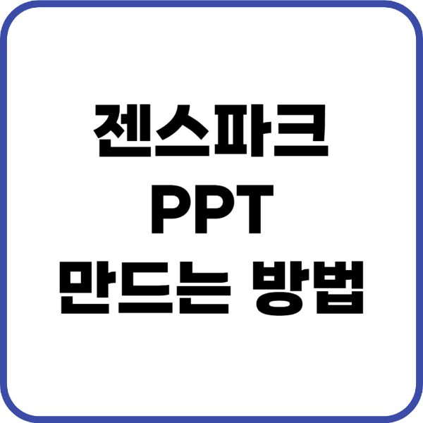 젠스파크 PPT