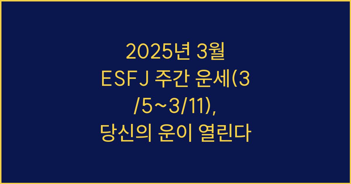 2025년 3월 ESFJ 주간 운세(3/5~3/11)