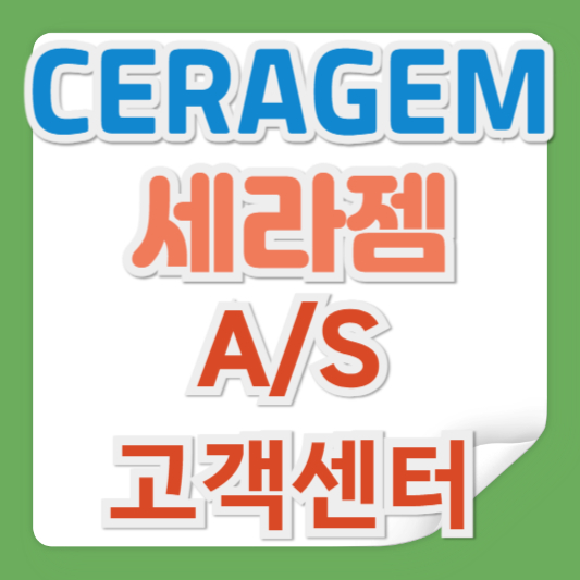 세라젬 안마의자 고객센터