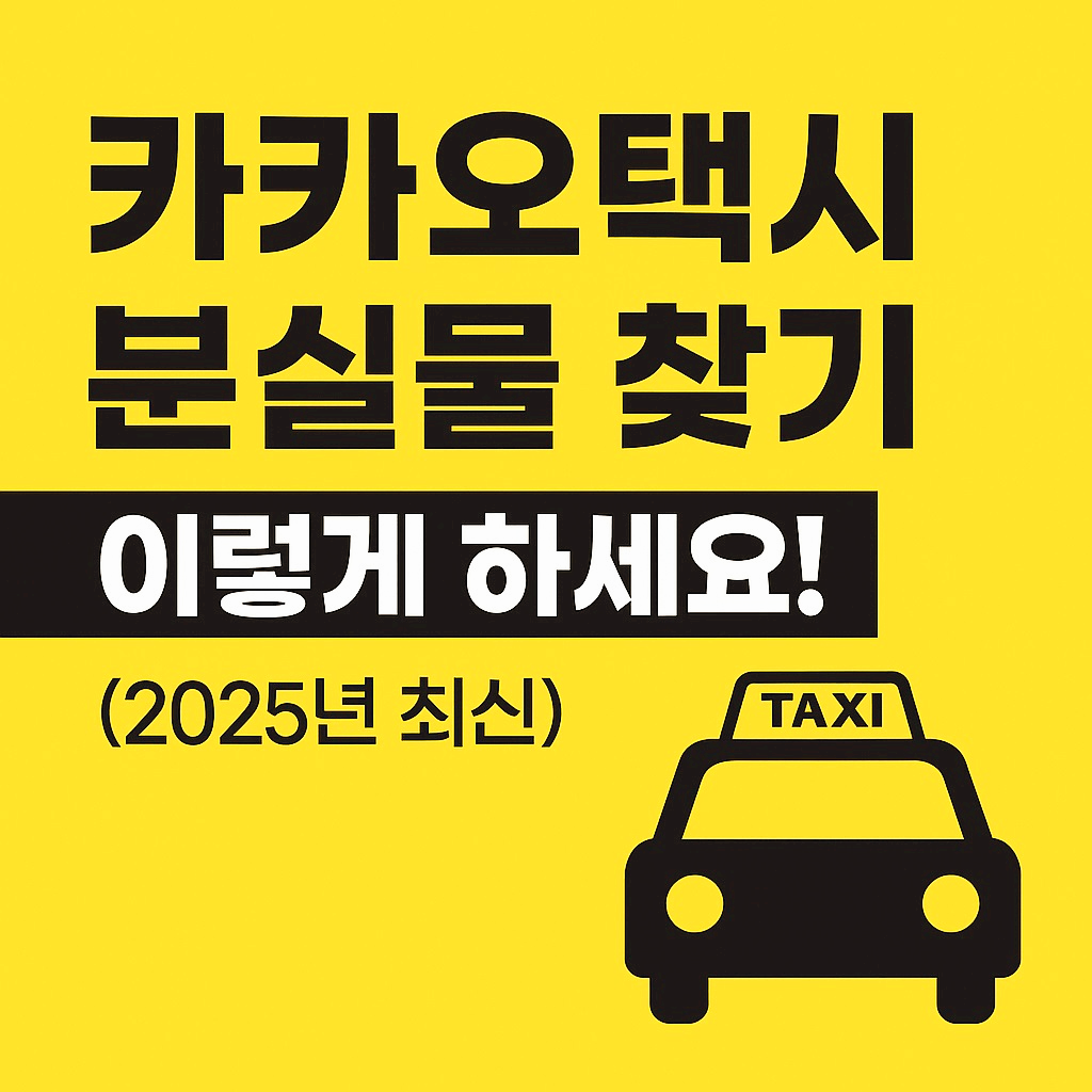 카카오 택시 분실물 찾는 방법 이미지