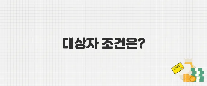 혼자 사는 1인가구도 받을 수 있나? 근로장려금 대상자 조건 분석