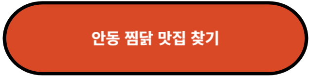 안동 찜닭 맛집 찾기