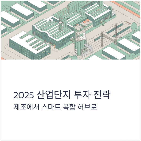 산업단지 투자 전략