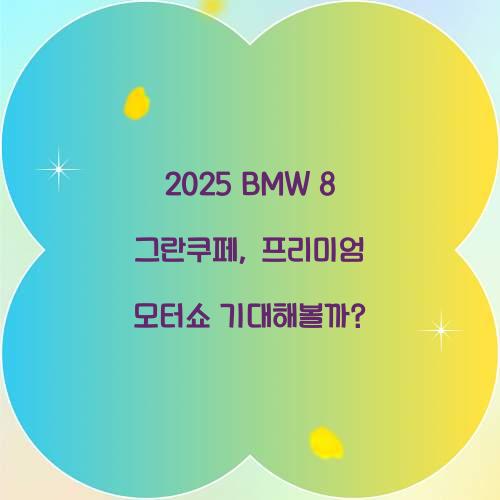 2025 BMW 8 그란쿠페