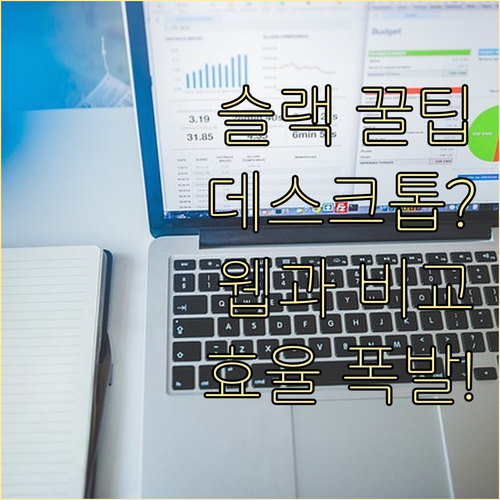 웹 대신 슬랙 데스크톱 앱 설치로 업..