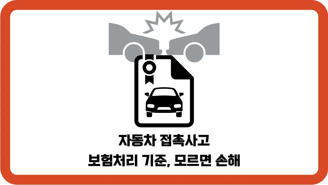 자동차-접촉사고-보험처리-기준-모르면-손해