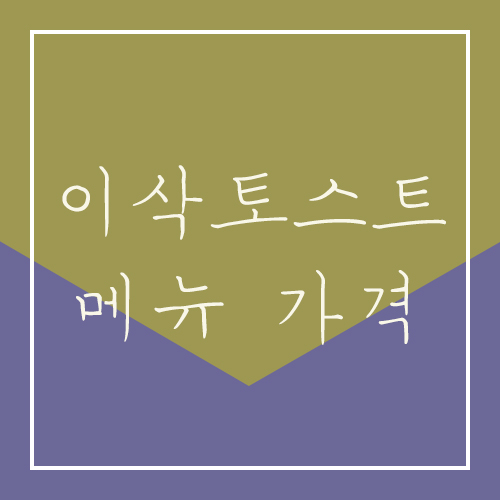 이삭토스트메뉴가격