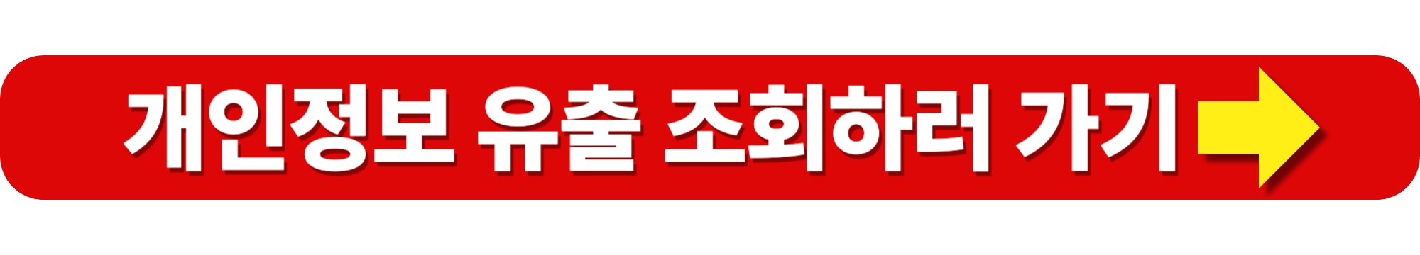 알바몬 해킹 10만원 보상받는 방법