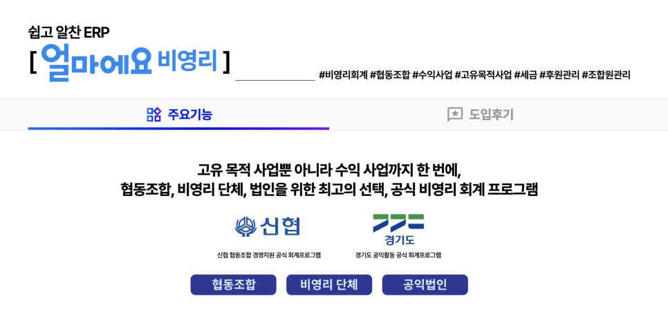 아이퀘스트 비영리 전문 ERP [얼마에요 비영리]