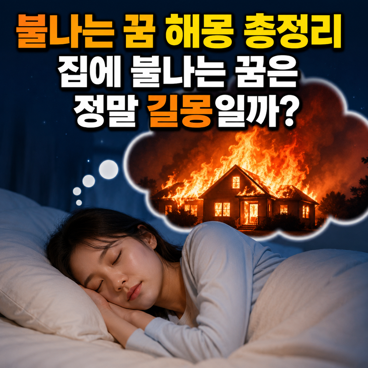 불나는 꿈