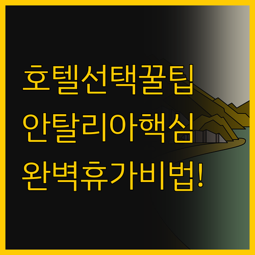 안탈리아에서 완벽한 휴가를 만드는 두..