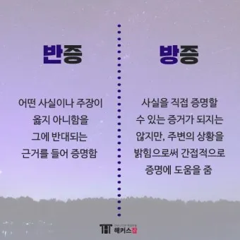 반증 방증 뜻 차이 맞춤법 한자_22