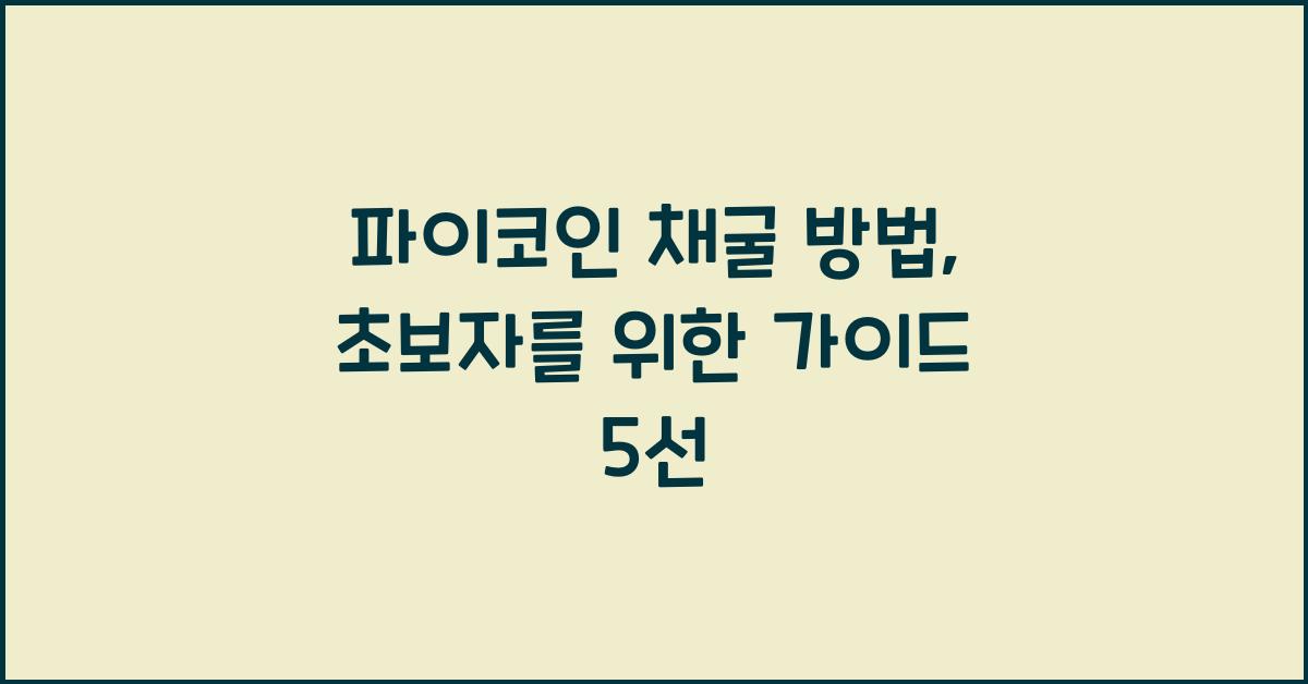파이코인 채굴 방법
