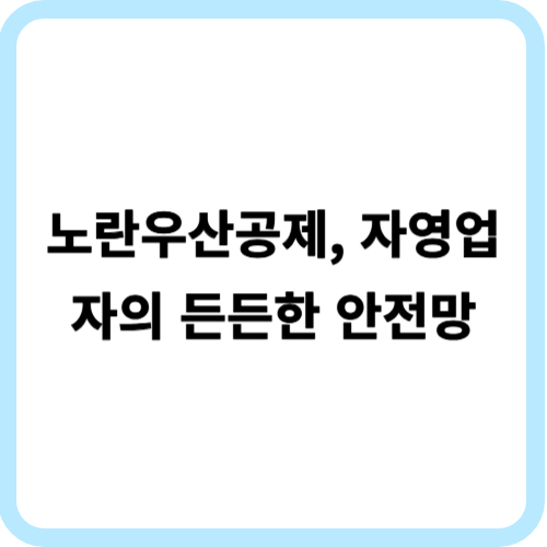 노란우산공제, 자영업자의 든든한 안전망