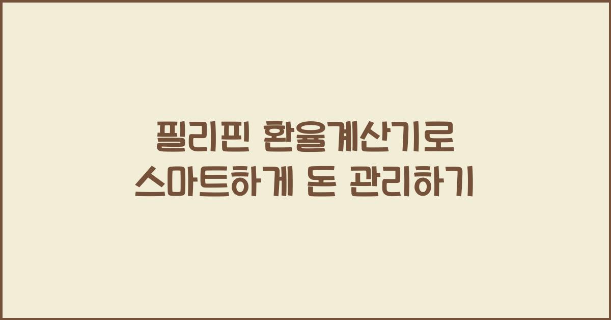 필리핀 환율계산기