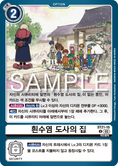 디지몬카드게임 ST-21 HERO OF HOPE 수록 카드 ST21-15 흰수염 도사의 집