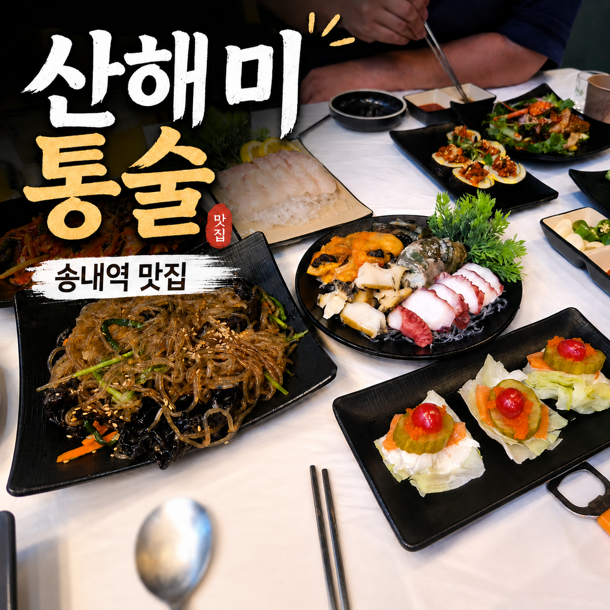 부천 송내역 맛집 산해미 통술, 이모카세 해산물 한상 내돈내산 후기