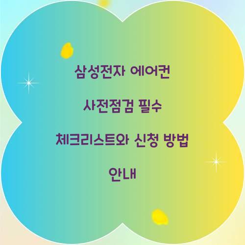 삼성전자 에어컨 사전점검