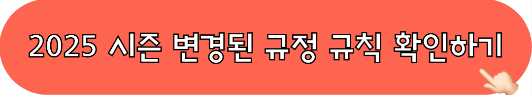 2025시즌_변경된규정규칙_알아보기