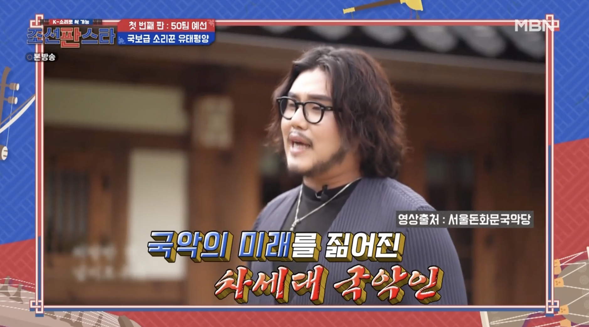 조선판스타에 출연한 국악인 유태평양