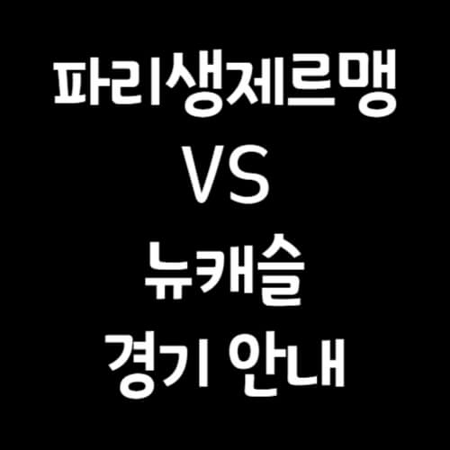 PSG 뉴캐슬 경기