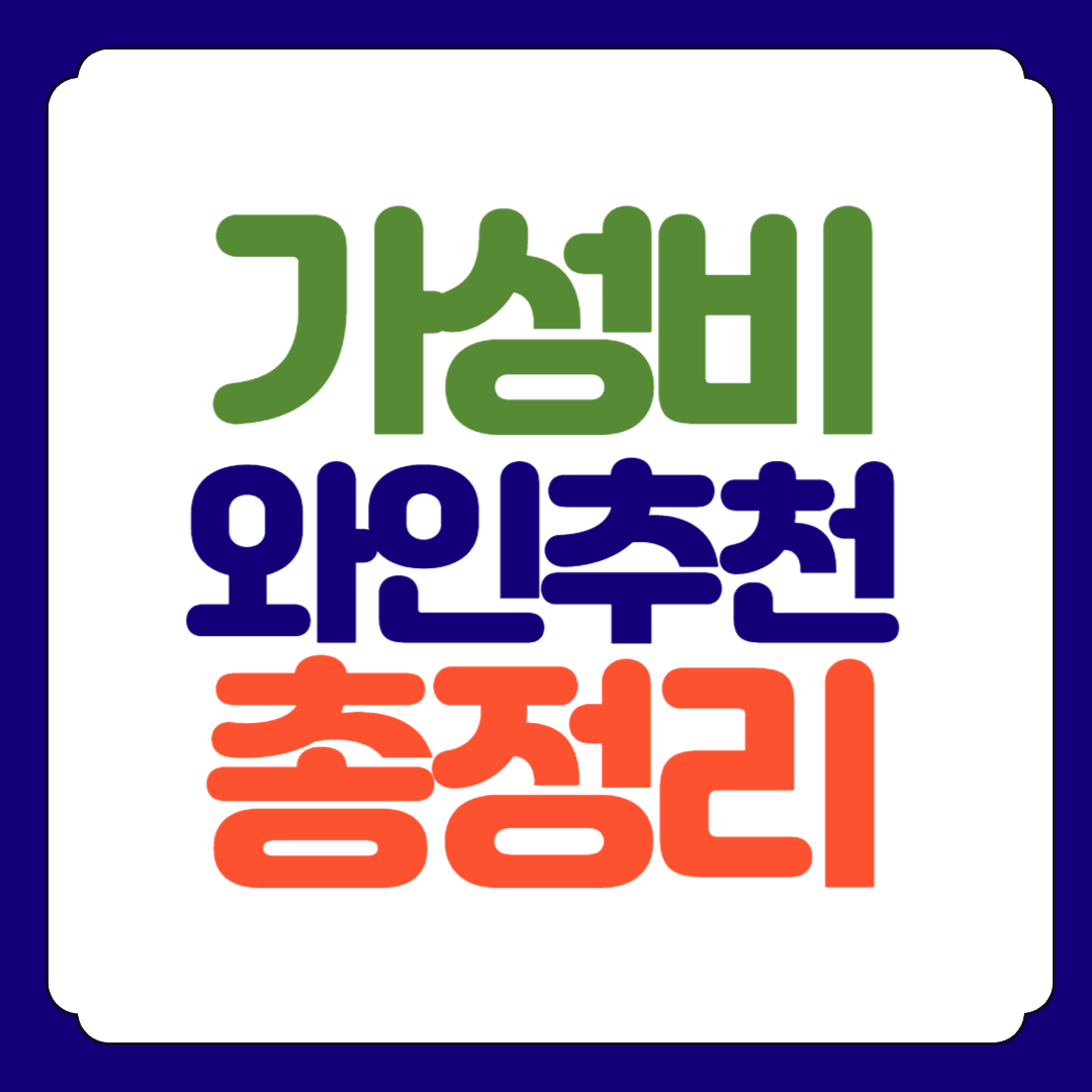 가성비 맛있는 와인추천 총정리