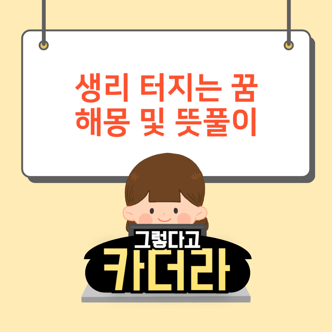 생리꿈, 생리 터지는 꿈해몽 및 뜻풀이