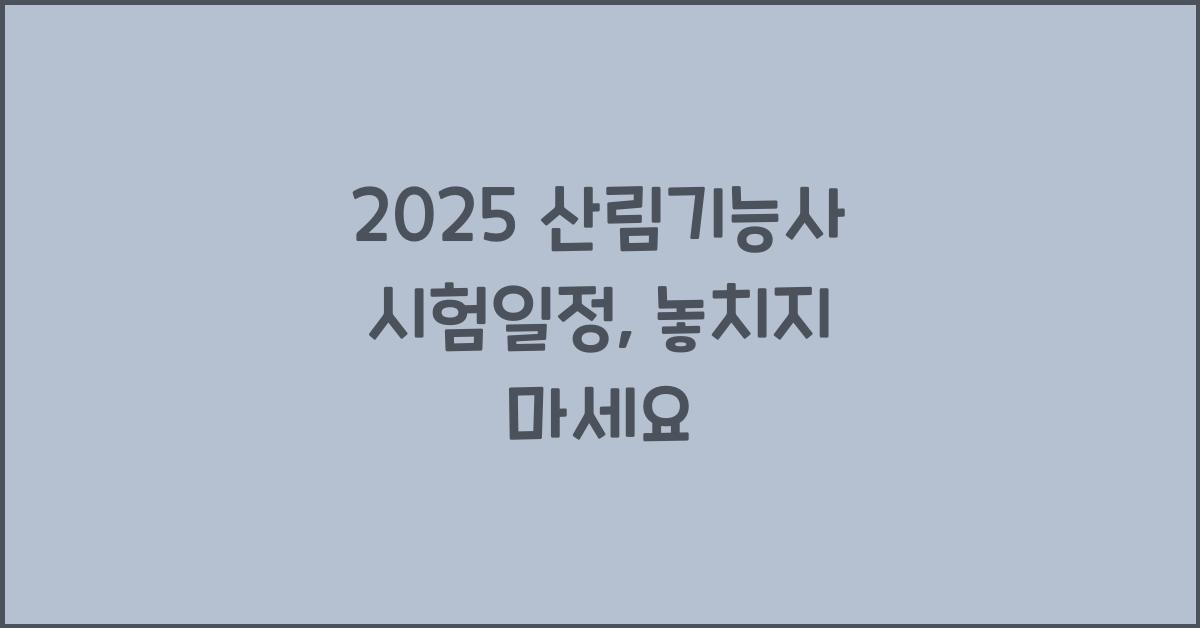 2025 산림기능사 시험일정